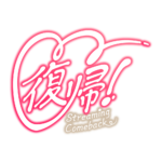 ハートの復帰 配信ロゴ素材｜無料・色変更OK｜ずかしのず カラーバリエーション 3