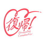 ハートの復帰 配信ロゴ素材｜無料・色変更OK｜ずかしのず カラーバリエーション 11