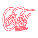 ハートの復帰 配信ロゴ素材｜無料・色変更OK｜ずかしのず カラーバリエーション 19