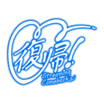 ハートの復帰 配信ロゴ素材｜無料・色変更OK｜ずかしのず カラーバリエーション 23