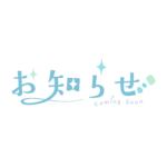 ふわっとお知らせ配信ロゴ素材｜無料・色変更OK｜ずかしのず カラーバリエーション 1