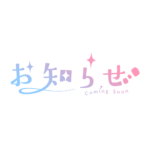 ふわっとお知らせ配信ロゴ素材｜無料・色変更OK｜ずかしのず カラーバリエーション 5