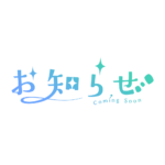 ふわっとお知らせ配信ロゴ素材｜無料・色変更OK｜ずかしのず カラーバリエーション 6