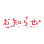 ふわっとお知らせ配信ロゴ素材｜無料・色変更OK｜ずかしのず カラーバリエーション 11