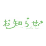 ふわっとお知らせ配信ロゴ素材｜無料・色変更OK｜ずかしのず カラーバリエーション 13