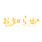 ふわっとお知らせ配信ロゴ素材｜無料・色変更OK｜ずかしのず カラーバリエーション 14