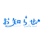 ふわっとお知らせ配信ロゴ素材｜無料・色変更OK｜ずかしのず カラーバリエーション 15