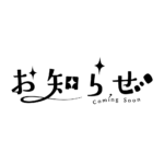 ふわっとお知らせ配信ロゴ素材｜無料・色変更OK｜ずかしのず カラーバリエーション 18