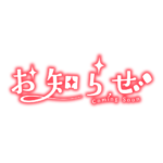 ふわっとお知らせ配信ロゴ素材｜無料・色変更OK｜ずかしのず カラーバリエーション 19