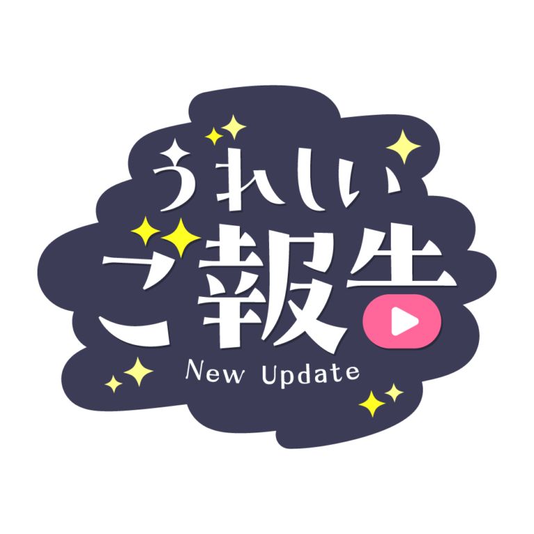 もくもくの嬉しいご報告配信ロゴ素材｜無料・色変更OK｜ずかしのず