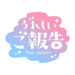 もくもくの嬉しいご報告配信ロゴ素材｜無料・色変更OK｜ずかしのず カラーバリエーション 7