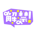 吹き出しの解禁 配信ロゴ素材｜無料・色変更OK｜ずかしのず カラーバリエーション 1
