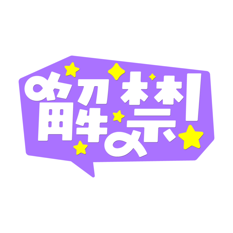 吹き出しの解禁 配信ロゴ素材｜無料・色変更OK｜ずかしのず