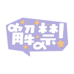 吹き出しの解禁 配信ロゴ素材｜無料・色変更OK｜ずかしのず カラーバリエーション 2