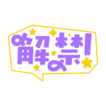 吹き出しの解禁 配信ロゴ素材｜無料・色変更OK｜ずかしのず カラーバリエーション 3