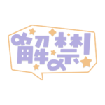 吹き出しの解禁 配信ロゴ素材｜無料・色変更OK｜ずかしのず カラーバリエーション 4