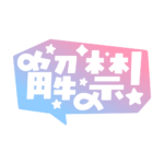 吹き出しの解禁 配信ロゴ素材｜無料・色変更OK｜ずかしのず カラーバリエーション 5