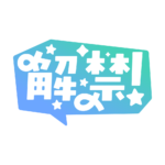 吹き出しの解禁 配信ロゴ素材｜無料・色変更OK｜ずかしのず カラーバリエーション 6