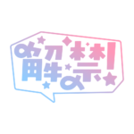 吹き出しの解禁 配信ロゴ素材｜無料・色変更OK｜ずかしのず カラーバリエーション 7