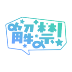 吹き出しの解禁 配信ロゴ素材｜無料・色変更OK｜ずかしのず カラーバリエーション 8