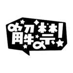 吹き出しの解禁 配信ロゴ素材｜無料・色変更OK｜ずかしのず カラーバリエーション 9