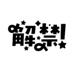 吹き出しの解禁 配信ロゴ素材｜無料・色変更OK｜ずかしのず カラーバリエーション 10