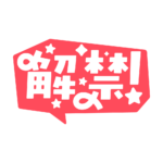 吹き出しの解禁 配信ロゴ素材｜無料・色変更OK｜ずかしのず カラーバリエーション 11