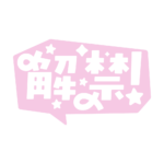 吹き出しの解禁 配信ロゴ素材｜無料・色変更OK｜ずかしのず カラーバリエーション 12