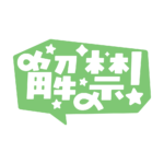 吹き出しの解禁 配信ロゴ素材｜無料・色変更OK｜ずかしのず カラーバリエーション 13