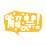 吹き出しの解禁 配信ロゴ素材｜無料・色変更OK｜ずかしのず カラーバリエーション 14
