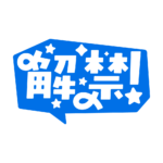 吹き出しの解禁 配信ロゴ素材｜無料・色変更OK｜ずかしのず カラーバリエーション 15