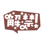 吹き出しの解禁 配信ロゴ素材｜無料・色変更OK｜ずかしのず カラーバリエーション 16