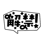 吹き出しの解禁 配信ロゴ素材｜無料・色変更OK｜ずかしのず カラーバリエーション 17
