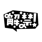吹き出しの解禁 配信ロゴ素材｜無料・色変更OK｜ずかしのず カラーバリエーション 18