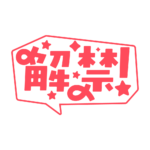 吹き出しの解禁 配信ロゴ素材｜無料・色変更OK｜ずかしのず カラーバリエーション 19