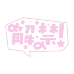 吹き出しの解禁 配信ロゴ素材｜無料・色変更OK｜ずかしのず カラーバリエーション 20