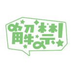 吹き出しの解禁 配信ロゴ素材｜無料・色変更OK｜ずかしのず カラーバリエーション 21