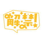 吹き出しの解禁 配信ロゴ素材｜無料・色変更OK｜ずかしのず カラーバリエーション 22