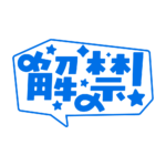 吹き出しの解禁 配信ロゴ素材｜無料・色変更OK｜ずかしのず カラーバリエーション 23