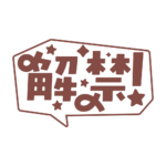 吹き出しの解禁 配信ロゴ素材｜無料・色変更OK｜ずかしのず カラーバリエーション 24