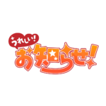 嬉しいお知らせ 配信ロゴ素材｜無料・色変更OK｜ずかしのず カラーバリエーション 1