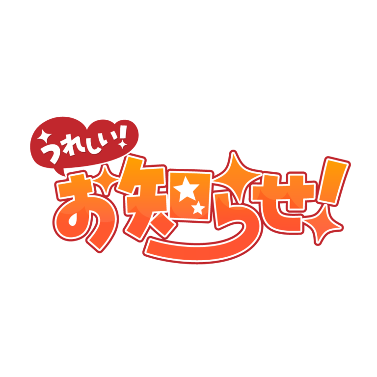 嬉しいお知らせ 配信ロゴ素材｜無料・色変更OK｜ずかしのず
