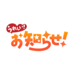 嬉しいお知らせ 配信ロゴ素材｜無料・色変更OK｜ずかしのず カラーバリエーション 3