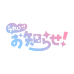 嬉しいお知らせ 配信ロゴ素材｜無料・色変更OK｜ずかしのず カラーバリエーション 5