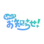 嬉しいお知らせ 配信ロゴ素材｜無料・色変更OK｜ずかしのず カラーバリエーション 6