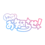 嬉しいお知らせ 配信ロゴ素材｜無料・色変更OK｜ずかしのず カラーバリエーション 7