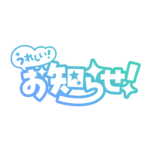 嬉しいお知らせ 配信ロゴ素材｜無料・色変更OK｜ずかしのず カラーバリエーション 8