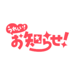 嬉しいお知らせ 配信ロゴ素材｜無料・色変更OK｜ずかしのず カラーバリエーション 11