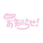 嬉しいお知らせ 配信ロゴ素材｜無料・色変更OK｜ずかしのず カラーバリエーション 12