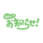 嬉しいお知らせ 配信ロゴ素材｜無料・色変更OK｜ずかしのず カラーバリエーション 13